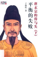 平衡的失败  唐玄宗的得与失  下 封面