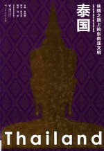 丝绸之路上的东南亚文明  泰国 封面