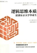 逻辑思维本质  逆袭东京大学毕业生 封面