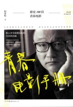 青春电影手册  影史100佳青春电影 封面