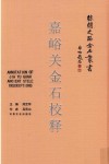 丝绸之路金石丛书  嘉峪关金石校释 封面