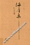 海屋集  黄启臣教授八十华诞暨治史六十年纪念文集 封面