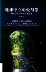 地球中心的爱与怨  厄瓜多尔当代短篇小说集 封面