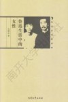 鲁迅研究新视野  鲁迅生活中的女性 封面