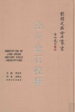 泾川金石校释 封面