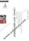 《资本论》及其手稿技术思想研究 封面
