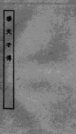 穆天子传 电子书封面