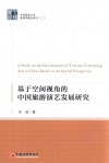 基于空间视角的中国旅游演艺发展研究 封面