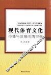 现代体育文化  传播与发展的再审视 封面