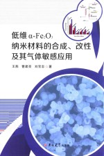 低维a-Fe2O3纳米材料的合成、改性及其气体敏感应用 封面