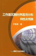 工作面瓦斯时序混沌分形特性及预测 封面
