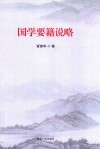 国学要籍说略 封面