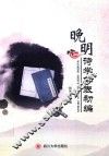 晚明诗学年表初编 封面
