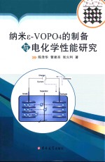 纳米ε-VOPO4的制备与电化学性能研究 封面