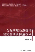 含瓦斯煤动态破坏致灾机理及防治技术 封面