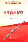 校企合作系列丛书  日文商函写作 封面