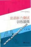 法语听力测试训练题集 封面