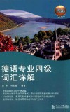 德语专业四级词汇详解 封面