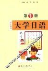 大学日语  第1册  学生用书 封面