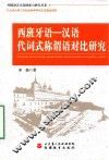 西班牙语-汉语代词式称谓语对比研究 封面