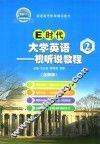 E时代大学英语  2  视听说教程 封面