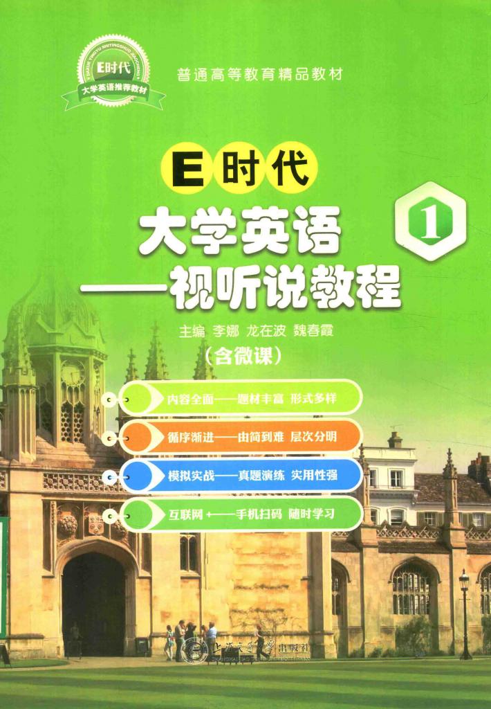E时代大学英语  1  视听说教程