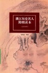 浙江历史名人简明读本  汉英对照 封面