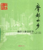 摩都水乡  徜徉上海音乐谷 封面