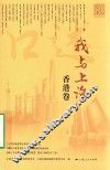 我与上海  香港卷 封面