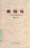断肠殇  朱淑真接受与研究思辨 电子书封面