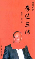 商德双馨  李达三传 封面