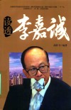 读透李嘉诚 封面