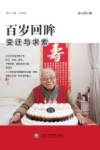 百岁回眸  变迁与求索 封面