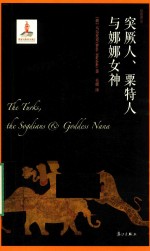 突厥人，粟特人与娜娜女神 封面