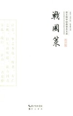 崇文国学经典普及文库  战国策 封面