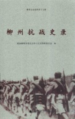 柳州文史资料  柳州抗战史录 封面