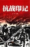 抗战印记 封面