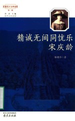 精诚无间同忧乐-宋庆龄 封面