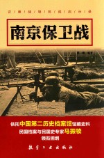 南京保卫战 封面
