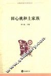 永顺县民族文化系列丛书  田心桃和土家族 封面