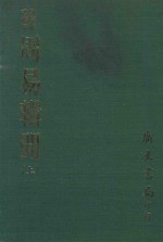 易学丛书续编  周易辑闻  上  附易雅  筮宗 封面