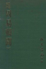 易学丛书续编  周易辑闻  下  附易雅  筮宗 封面