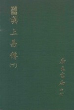 易学丛书续编  汉上易传  下  附卦图  丛说 封面