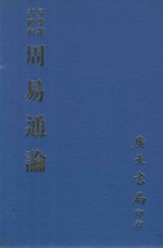 易学丛书  周易通论  周易观彖 封面