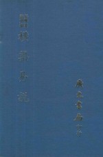 易学丛书  横渠易说 封面