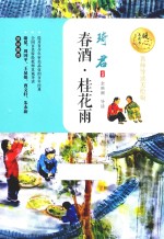 春酒  桂花雨  暖心美读书  名师导读美绘版 封面