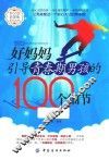 好妈妈引导青春期男孩的100个细节 封面