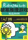 极限挑战  破案推理游戏精选300例  入门级 封面