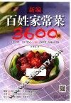 新编百姓家常菜3600例 封面