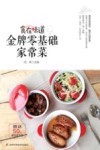 金牌零基础家常菜 封面